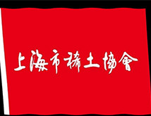 首届“上海稀土杯”足球友谊赛即将举行