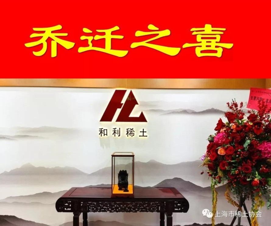 热烈祝贺上海和利稀土材料有限公司乔迁新居！